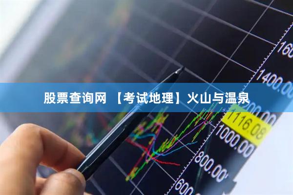 股票查询网 【考试地理】火山与温泉